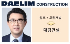 삼호·고려개발 합병, 대림건설 1일 공식 출범…2025년까지 10대 건설사 진입 목표