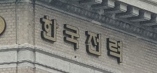 한전, 35개 기업과 에너지 밸리 투자협약 체결