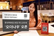 롯데카드, 롯데백화점 본점에 모바일 푸드코트 주문서비스 오픈