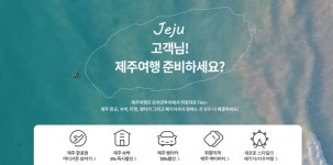 온라인투어, 제주 여행 예약을 한번에 통합 페이지 오픈