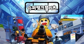 [이런 게임 어때] 샌드박스 게임 슈퍼탱크 블리츠 A부터 Z까지