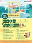 한국마사회 부산경남 랜선으로 부산·경남 여행 떠나요...영상이벤트 시행