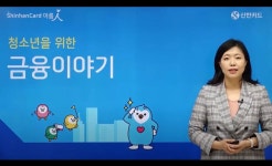 신한카드, 청소년 위한 비대면 금융교육 개발 애니메이션으로 쉽고 재미있게