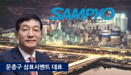 삼표시멘트 죽음의 기업 꼬리표 언제까지…사고 피해자 눈물 닦아줘야