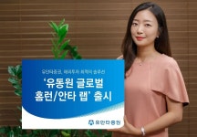 유안타증권, 통합 자산산관리 서비스 유동원 글로벌 홈런ㆍ안타 랩 출시
