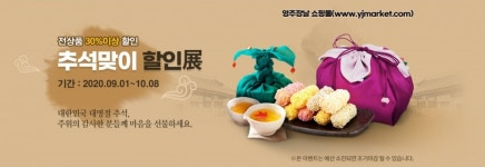 경북 영주시 온라인쇼핑몰서 추석맞이 할인전