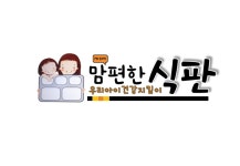 경북 영천시 맘편한 식판사업으로 아이들 식판 깨끗하게