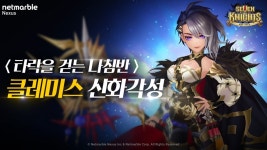 넷마블 세븐나이츠, 클레미스 신화 각성 업데이트 실시...다양한 혜택 눈길