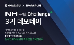 NH농협은행, NH디지털Challenge+ 데모데이 온라인 개최