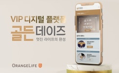 VIP고객 위한 온라인클래스 오렌지라이프, 디지털플랫폼 골든데이즈 운영