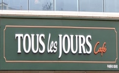 뚜레쥬르 가맹점주들, 매각 금지 가처분 취하..매각 속도 낼까