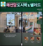 채선당, 도시락 사업 진출…타 유명 브랜드와 비슷한 수준
