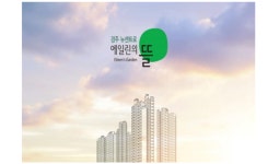 아이에스동서, `경주 뉴센트로 에일린의 뜰` 분양