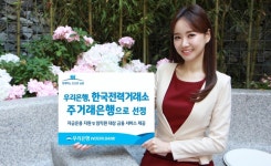 우리은행, 한국전력거래소 주거래은행 선정