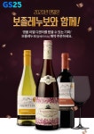 GS리테일, 보졸레누보 3만병 선보이며 햇와인 즐기기 문화 선도