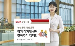 BNK금융 부산·경남은행 5년 이상 미거래 신탁 계좌 찾으세요