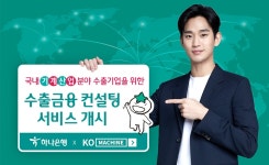 하나은행, 수출기업에 비대면 맞춤형 금융서비스 수출금융 지원