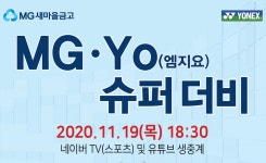 MG새마을금고, 요넥스와 MG·Yo 슈퍼 더비 배드민턴 대회 추진