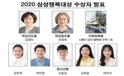 2020 삼성행복대상에 김명자 서울국제포럼 회장 등 8명 선정