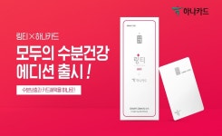 하나카드, 링티와 이색 컬래버레이션 모두의 수분건강 에디션 공개