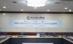 오뚜기, 식품임상연구소 건립 위한 협약식 개최
