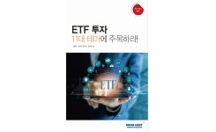 미래에셋투자와연금센터, ETF 투자전략 총서 발간