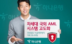 하나은행, 국외점포 자금세탁방지 거래 모니터링 시스템 고도화