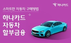 하나카드, 자동차 할부금융·신용대출 서비스 선봬