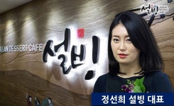 매출부진 우려와 마주한 설빙…해외사업도 불확실 성공신화 추락하나?