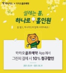 하나카드, 봄 맞이 골프 특화 프로모션 진행