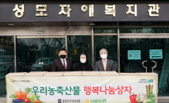 바디프랜드, 서울농협과 함께 성모자애복지관에 행복나눔상자 전달