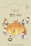 대구 빵집들의 역사를 담은 빵은 대구 책자 발간