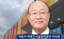 마포구시설관리공단 이춘기 이사장 검찰 고발된 사연…마트운영권 입찰 전 사전담합 의혹 수면 위로