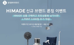 롯데하이마트, PB상품 하이메이드 브랜드 세분화한다