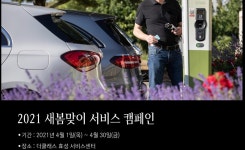 더클래스 효성, 2021 새봄맞이 서비스 캠페인 진행
