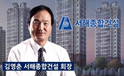 김영춘 서해종합건설 회장의 민낯? 억대 뇌물수수 전 서울시의뢰 의장 채용으로 비난 쇄도...윤리경영 어디로