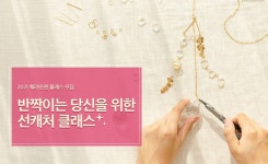 동국제약, 훼라민퀸 온라인 원데이 클래스 참가자 모집