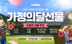 티몬, 특별한 가격 선사한다…가정의 달 선물 기획전 진행