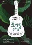 광주 광산구, 광산하우스콘서트 45 포커칩 콘서트 개최