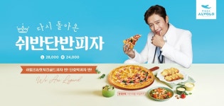 피자알볼로, 한정판 쉬반단반피자 재출시…6월까지 판매