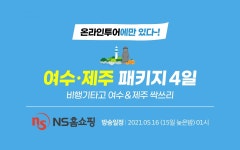 온라인 투어, 제주·여수 여행 NS홈쇼핑 통해 판매