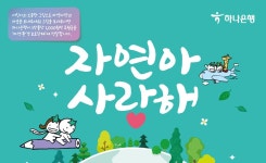 하나은행, 자연사랑 어린이 미술대회 개최 자연아 사랑해!