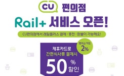 한국철도, 레일플러스 교통카드 CU편의점 사용 확대