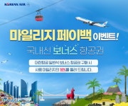 대한항공 마일리지 페이백 받고 국내선 이용하세요