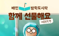 배달의 민족, 방학 때 끼니 걱정 없도록 아이들 도시락 선물
