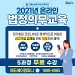 에듀에이컴퍼니, 온라인 법정의무교육 무료 지원
