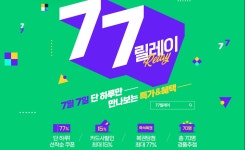 티몬, 7월 7일 77릴레이 행사 진행… 최대 77% 할인쿠폰 제공