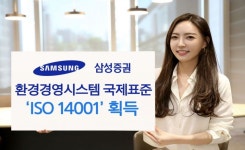 삼성증권, 환경경영인증 국제 표준 ISO 14001 획득