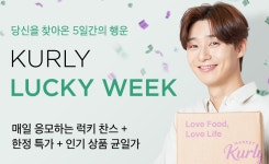 마켓컬리, 매일 1000만 원 경품 제공 럭키 위크 진행