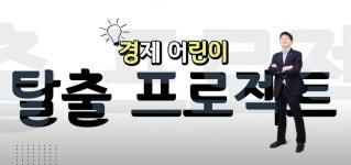 금융·경제공부 쉽고 재미있게… 은행·증권사 경린이 공략